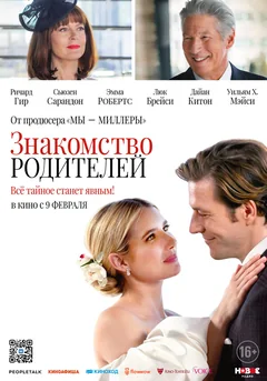 Фильм Знакомство родителей (2023)