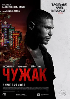 Фильм Чужак (2023)