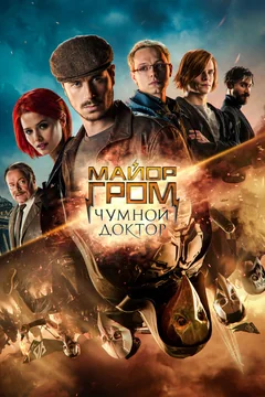 Фильм Майор Гром: Чумной Доктор (2021)