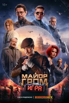 Фильм Майор Гром: Игра (2024)