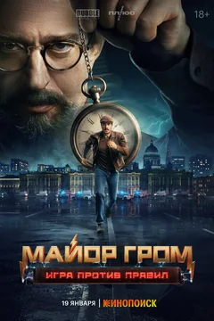 Сериал Майор Гром: Игра против правил (1 сезон)
