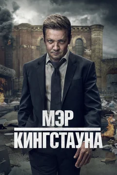 Сериал Мэр Кингстауна (1-4 сезон)