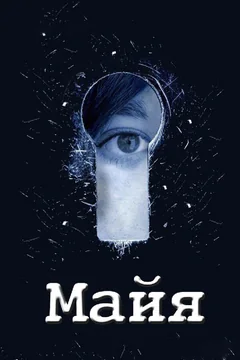 Сериал Майя (1 сезон)