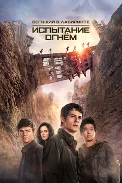 Фильм Бегущий в лабиринте: Испытание огнём (2015)