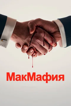Сериал МакМафия (1 сезон)