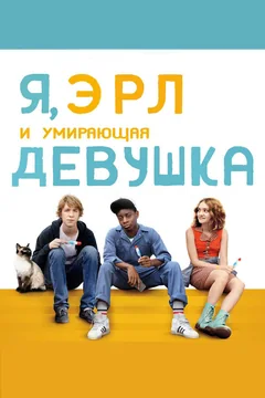 Фильм Я, Эрл и умирающая девушка (2015)