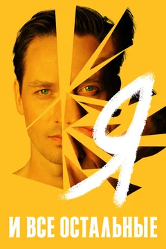 Сериал Я и все остальные (1 сезон)