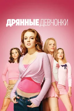 Фильм Дрянные девчонки (2004)