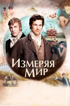 Фильм Измеряя мир (2012)