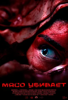 Фильм Мясо убивает (2025)