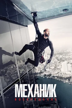 Фильм Механик: Воскрешение (2016)