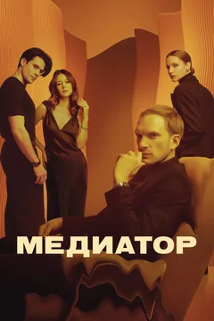 Сериал Медиатор (1-3 сезон)