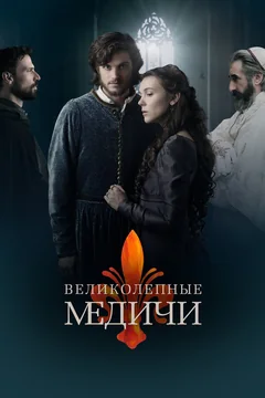 Сериал Великолепные Медичи (2-3 сезон)