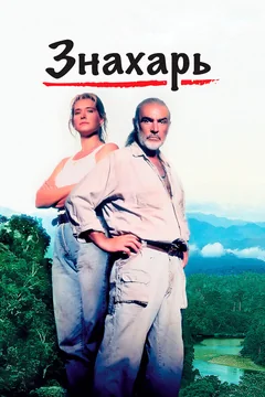 Фильм Знахарь (1992)