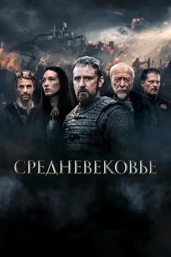 Фильм Средневековье (2022)