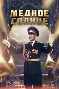 Сериал Медное солнце (1 сезон)