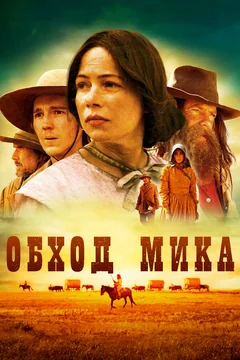 Фильм Обход Мика (2010)