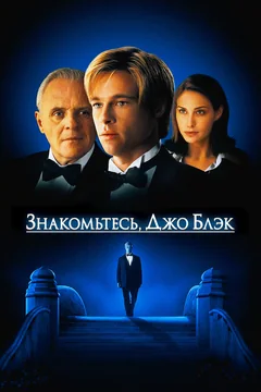 Фильм Знакомьтесь, Джо Блэк (1998)