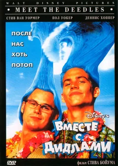 Фильм Вместе с Дидлами (1998)