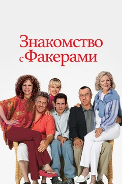 Фильм Знакомство с Факерами (2004)