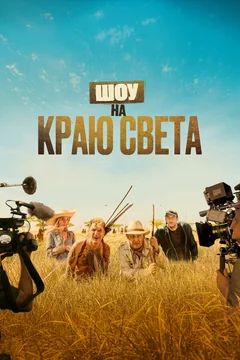 Фильм Шоу на краю света (2019)