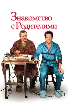 Фильм Знакомство с родителями (2000)
