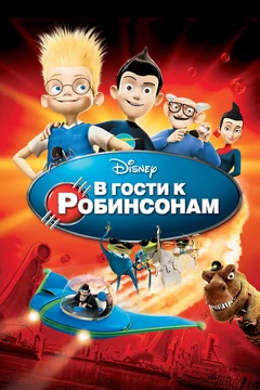 Мультфильм В гости к Робинсонам (2007)