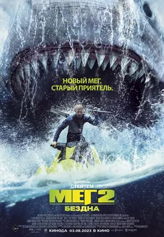 Фильм Мег 2: Бездна (2023)