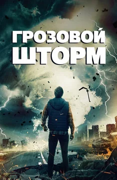 Фильм Грозовой шторм (2022)