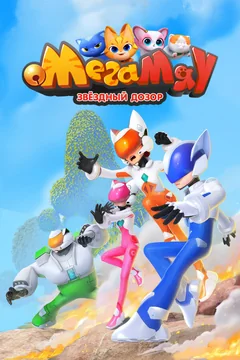 Мультсериал Мега Мяу. Звёздный дозор (1 сезон)