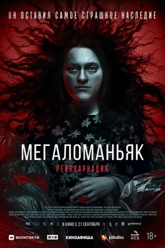 Фильм Мегаломаньяк. Реинкарнация (2022)