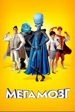 Мультфильм Мегамозг (2010)