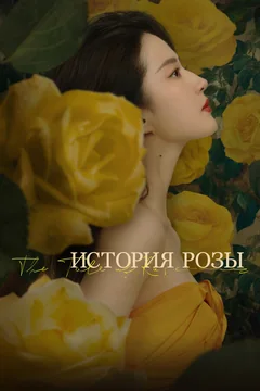 Сериал История розы (1 сезон)