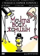 Фильм Мечта всех женщин (2000)