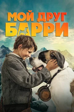 Фильм Мой друг Барри (2026)