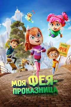 Мультфильм Моя фея-проказница (2022)