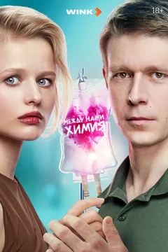 Сериал Между нами химия (1 сезон)