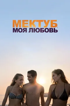 Фильм Мектуб, моя любовь (2018)