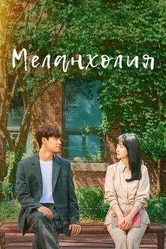 Сериал Меланхолия (1 сезон)