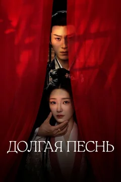 Сериал Долгая песнь (1 сезон)