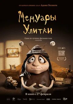 Мультфильм Мемуары Улитки (2024)