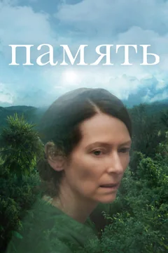 Фильм Память (2021)