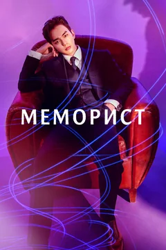 Сериал Меморист (1 сезон)