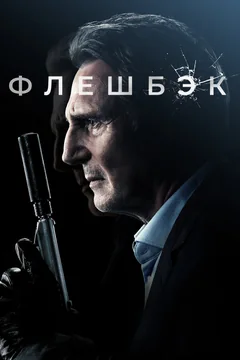 Фильм Флешбэк (2021)