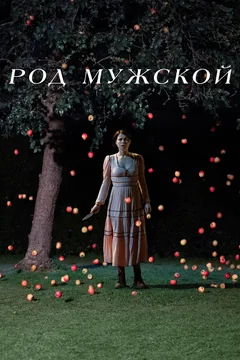 Фильм Род мужской (2022)