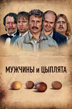 Фильм Мужчины и цыплята (2015)