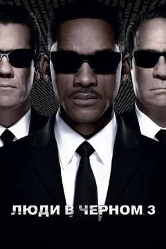 Фильм Люди в чёрном 3 (2012)