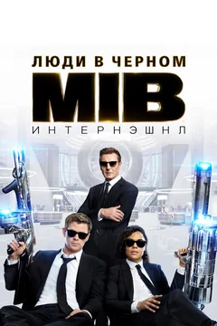 Фильм Люди в чёрном: Интернэшнл (2019)