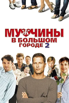 Фильм Мужчины в большом городе 2 (2011)