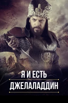 Сериал Я и есть Джелаладдин (1-2 сезон)